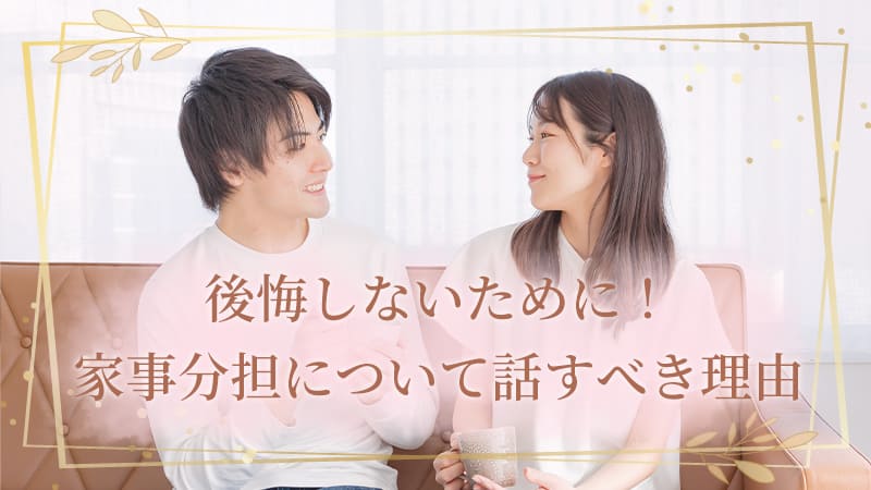 後悔しないために！家事分担について話すべき理由