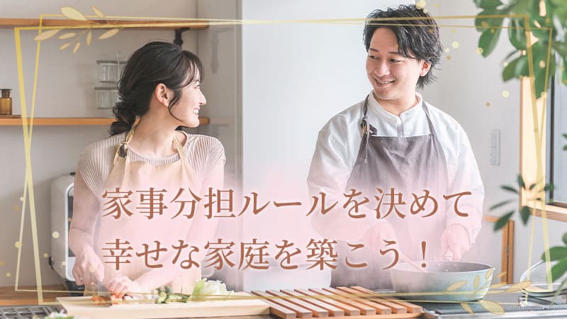 家事分担ルールを決めて幸せな家庭を築こう！