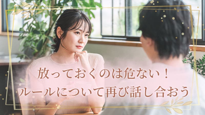 放っておくのは危ない！ルールについて再び話し合おう