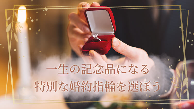 一生の記念品になる特別な婚約指輪を選ぼう